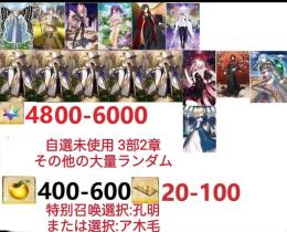【画像の所持】.聖晶石4800~6000、果実400~600、自選未使用，即時対応