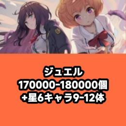 ジュエル170000-180000個+星6キャラ9-12体