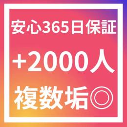 フォロワー増加2000人〈安心365日間保証〉〈複数垢◎〉〈お振り分け垢数上限なし〉