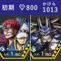 【初期】【キッドロー・カイドウ】【ダイヤ800】【かけら1013】