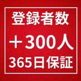 登録者数300人増加〈365日間保証〉〈高品質〉〈複数チャンネル◎〉〈収益化◎〉