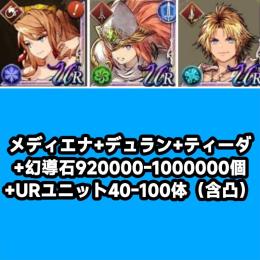 メディエナ+デュラン+ティーダ+幻導石920000-1000000個+URユニット40-100体（含