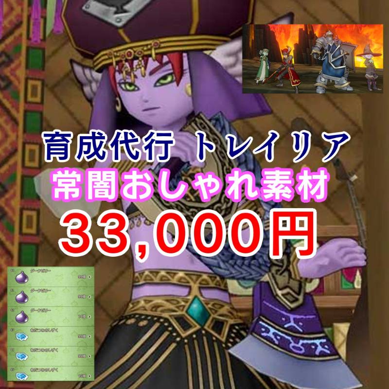 おしゃれ素材の収集 常闇の聖戦 育成代行トレイリア Dq10 ゲームクラブ