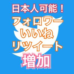 ✨日本人フォロワー500人増加✨ 減少保証有り！【いいね・リツイート増加もご注文可能！