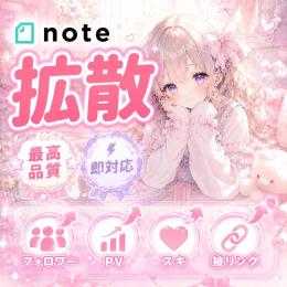 【最高品質】noteフォロワー300人増加