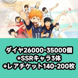 ダイヤ26000-35000個+SSRキャラ3体+レアチケット140-200枚
