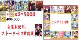 【画像の所持】聖晶石+呼符×3=5000個+果実400-600個+その他