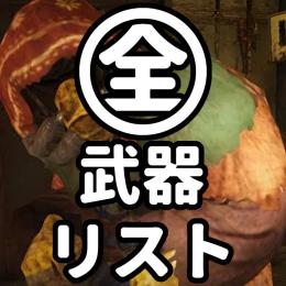 4割引★レジェ順[カタカナ]★PS4,5 全武器リスト【最安一覧】