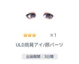 ULD挑発アイ