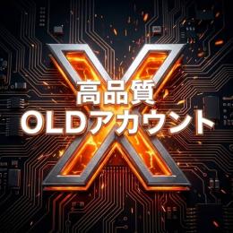 ✅凍結に強い！【OLD高品質】2007年～2024年！10アカウントセット