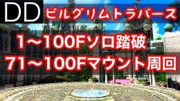 期間限定値下げ中 ピルグリム・トラバース DD ソロ称号5000円 マウント9000円 圧倒的最安値