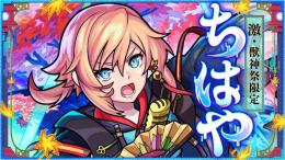 ちはや+オーブ3000～3200個+限定8-18体+5★/6★合計90～120体