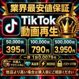 【業界最安値保証】TikTok動画再生100,000回