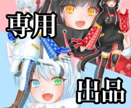 ちひろ様専用