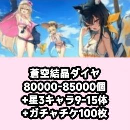 蒼空結晶ダイヤ80000-85000個+星3キャラ9-15体+ガチャチケ100枚