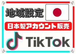 🎩🪆日本地域設定済🎩🪆 日本IP作成 Tiktokアカウント 3個セット