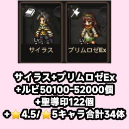 サイラス+プリムロゼEx+ルビ50100-52000個+聖導印122個+⭐4.5/⭐5キャラ合