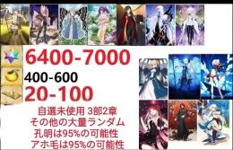 【画像の所持】。聖晶石6400～7000個、果実400～600低在庫，特別召喚未使用,即時対応