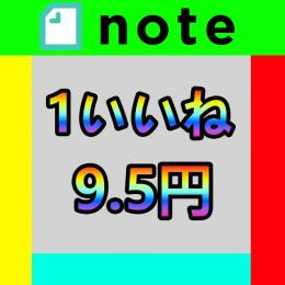【業界最安】書いたnoteがバズる！「いいね」大量ゲット宣伝プラン📢