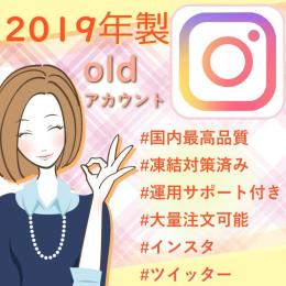 【2019年作成】インスタold垢×2個(凍結対策済み)