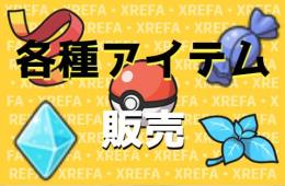 即日対応✨アイテム販売 or レベル代行✨