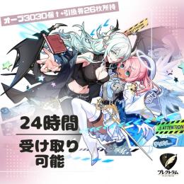 24時間受け取り可能！ オーブ3030個↑+引換券26枚　エボアイ,ラファエル,ニケ