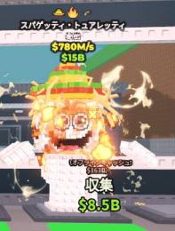 Spaghetti Tualetti スパゲッティトイレ 780M/s 3変異【自動配達】