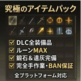 爆速納品【エルデンリング】DLC全種＆武器フルコンプ⚔️ルーン30億所持✨最安値＆即対応いたします