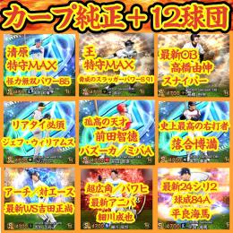 値下げ可能【覇王】広島カープ純正＋12球団⚔️スピ112500↑⚔️清原.落合.高橋由伸.王.ジェフ