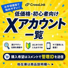 💰🔰【低価格X垢】2,980円〜4,980円中心｜7/21更新