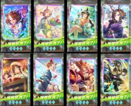 『最新人権8種完凸石5.2万』新たづな完凸、メイショウドトウ完凸