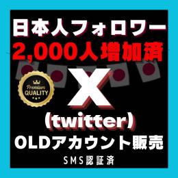 🔥待望復活！数量限定 🔥 𝕏(Twitter) 日本人フォロワー2000人付 アカウント ×1個