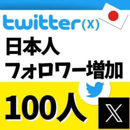 【高品質】 JP 日本人フォロワー100人以上増加✨減少保証あり✨ 凍結なしの実績✨