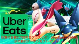 人気ポケモン，UberEatsの2400円分の割引クーポンをプレゼント