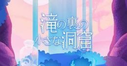 バラ販売 / 滝の裏の小さな洞窟