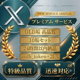 【ツイッター(X)アカウント10個】シャドウバン解除済み 2023年作成 OLD垢