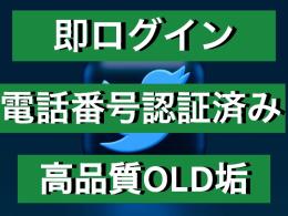 🌸即購入 ＆ まとめ買い大歓迎🌸｜検索🔍に載ってる｜電話番号認証済みOLD垢