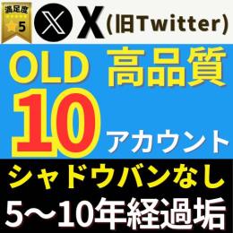 X(Twitter)5〜10年経過アカウント【10垢セット】シャドウバンなし【保証付】