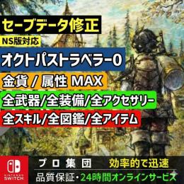PS4/PS5/STEAM/NS1/NS2 オクトパストラベラー0 最強改造代行