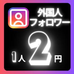 高品質✨Instagram外国人フォロワー1000人✨格安✨振り分け可⭕️いいね再生回数も⭕️