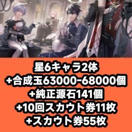 星6キャラ2体+合成玉63000-68000個+純正源石141個+10回スカウト券11枚+スカウト券