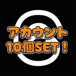 【高品質】インスタグラム、スレッズ10個セット！半年以内作成アカウント
