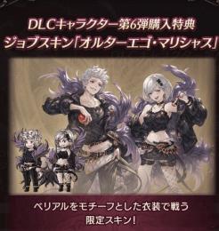 限定スキン【オルターエゴ・マリシャス】シリアルコードDLC購入特典