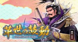 戦国IXA ワールド【天下】【無双】【18-21】【布武】3000銀銭