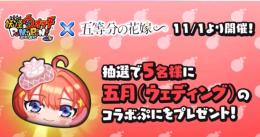 10万pt 1500円〜　五等分コラボに備えよう！！