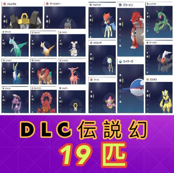 ポケモンZA（DLC対応） 伝説・幻ポケモン 19体セット 3000円⚡ 即購入