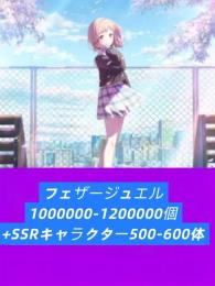 フェザージュエル1000000-1200000個+SSRキャラクター500-600体