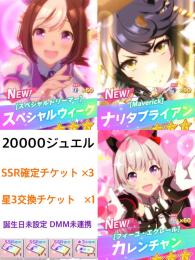 20000ジェム 【SSR確定チケット×3】 【星3交換券×1】0014