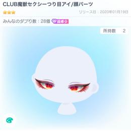 CLUB魔獣セクシーつり目アイ/顔パーツ