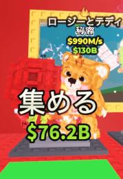 ロージーテディ